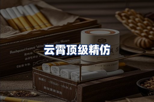 云霄顶级精仿