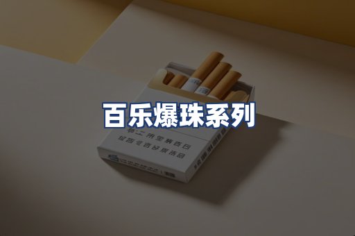 百乐爆珠系列