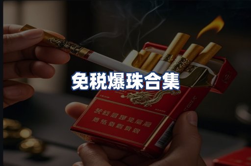 免税爆珠合集