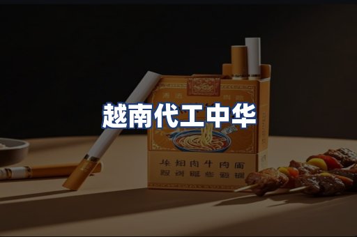 越南代工中华